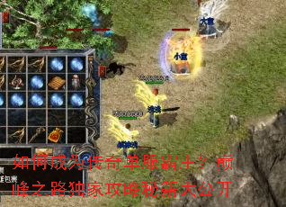 如何成为传奇单服霸主?巅峰之路独家攻略秘籍大公开 如何成为传奇单服霸主?巅峰之路独家攻略秘籍大公开