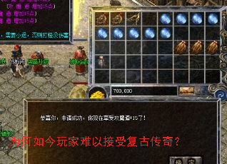 为何如今玩家难以接受复古传奇? 为何如今玩家难以接受复古传奇?