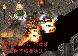传奇狮子吼,究竟如何掌握其精要练法? 传奇狮子吼,究竟如何掌握其精要练法?