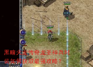 黑暗火龙传奇龙圣神兵时装如何获取最强攻略? 黑暗火龙传奇龙圣神兵时装如何获取最强攻略?