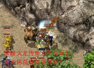 黑暗火龙传奇龙圣神兵时装如何获取最强攻略? 黑暗火龙传奇龙圣神兵时装如何获取最强攻略?
