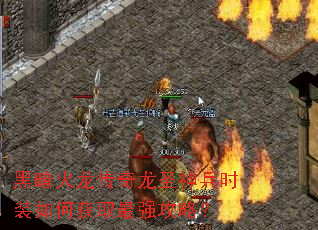 黑暗火龙传奇龙圣神兵时装如何获取最强攻略? 黑暗火龙传奇龙圣神兵时装如何获取最强攻略?