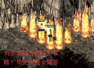 刘亦菲版传奇新手攻略?常见问题全解答 刘亦菲版传奇新手攻略?常见问题全解答