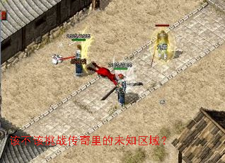 该不该挑战传奇里的未知区域? 该不该挑战传奇里的未知区域?