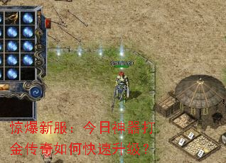 惊爆新服:今日神器打金传奇如何快速升级? 惊爆新服:今日神器打金传奇如何快速升级?