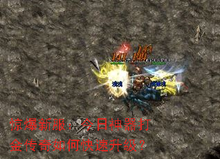 惊爆新服:今日神器打金传奇如何快速升级? 惊爆新服:今日神器打金传奇如何快速升级?