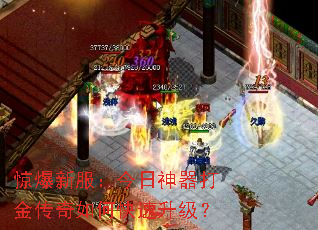 惊爆新服:今日神器打金传奇如何快速升级? 惊爆新服:今日神器打金传奇如何快速升级?
