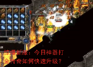 惊爆新服:今日神器打金传奇如何快速升级? 惊爆新服:今日神器打金传奇如何快速升级?