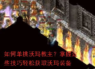 如何单挑沃玛教主?掌握这些技巧轻松获取沃玛装备 如何单挑沃玛教主?掌握这些技巧轻松获取沃玛装备