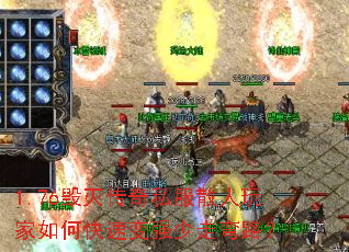 1.76毁灭传奇私服散人玩家如何快速变强少走弯路? 1.76毁灭传奇私服散人玩家如何快速变强少走弯路?