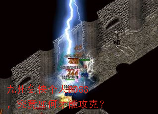 九州剑侠个人BOSS,究竟如何才能攻克? 九州剑侠个人BOSS,究竟如何才能攻克?
