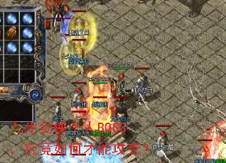 九州剑侠个人BOSS,究竟如何才能攻克? 九州剑侠个人BOSS,究竟如何才能攻克?