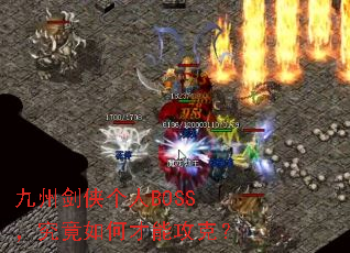 九州剑侠个人BOSS,究竟如何才能攻克? 九州剑侠个人BOSS,究竟如何才能攻克?