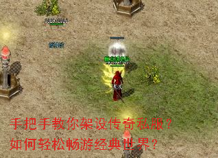手把手教你架设传奇私服?如何轻松畅游经典世界? 手把手教你架设传奇私服?如何轻松畅游经典世界?