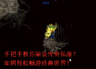 手把手教你架设传奇私服?如何轻松畅游经典世界? 手把手教你架设传奇私服?如何轻松畅游经典世界?