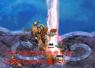 手把手教你架设传奇私服?如何轻松畅游经典世界? 手把手教你架设传奇私服?如何轻松畅游经典世界?