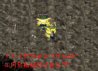 手把手教你架设传奇私服?如何轻松畅游经典世界? 手把手教你架设传奇私服?如何轻松畅游经典世界?