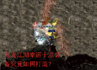 古龙江湖幸运十点装备究竟如何打造? 古龙江湖幸运十点装备究竟如何打造?