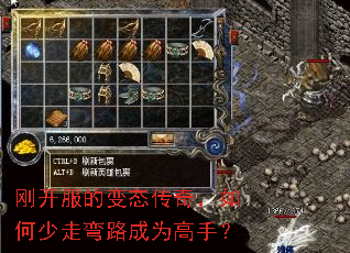 刚开服的变态传奇,如何少走弯路成为高手? 刚开服的变态传奇,如何少走弯路成为高手?
