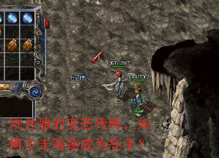 刚开服的变态传奇,如何少走弯路成为高手? 刚开服的变态传奇,如何少走弯路成为高手?