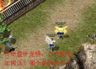 传奇盛世龙腾:三大职业如何选?哪个最适合你? 传奇盛世龙腾:三大职业如何选?哪个最适合你?