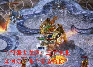 传奇盛世龙腾:三大职业如何选?哪个最适合你? 传奇盛世龙腾:三大职业如何选?哪个最适合你?