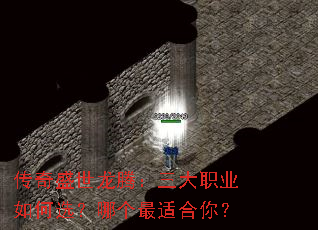 传奇盛世龙腾:三大职业如何选?哪个最适合你? 传奇盛世龙腾:三大职业如何选?哪个最适合你?