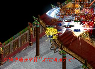 如何快速获取神装称霸玛法大陆? 如何快速获取神装称霸玛法大陆?