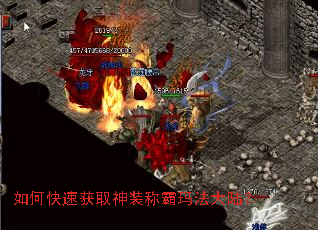 如何快速获取神装称霸玛法大陆? 如何快速获取神装称霸玛法大陆?