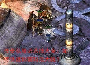 传奇私服必杀技大全:如何快速称霸玛法大陆? 传奇私服必杀技大全:如何快速称霸玛法大陆?
