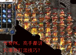 传奇PK,高手都讲究哪些打法技巧? 传奇PK,高手都讲究哪些打法技巧?