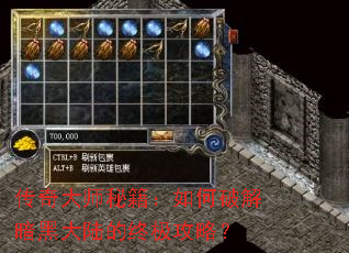 传奇大师秘籍:如何破解暗黑大陆的终极攻略? 传奇大师秘籍:如何破解暗黑大陆的终极攻略?
