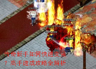 传奇新手如何快速变强?高手速成攻略全解析 传奇新手如何快速变强?高手速成攻略全解析
