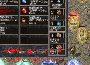 传奇新手如何快速变强?高手速成攻略全解析 传奇新手如何快速变强?高手速成攻略全解析