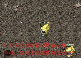 1.76合击传奇私服热血老版手机,如何才能称霸玛法大陆? 1.76合击传奇私服热血老版手机,如何才能称霸玛法大陆?