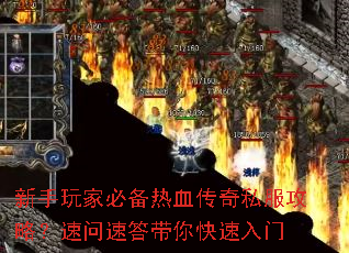 新手玩家必备热血传奇私服攻略?速问速答带你快速入门 新手玩家必备热血传奇私服攻略?速问速答带你快速入门
