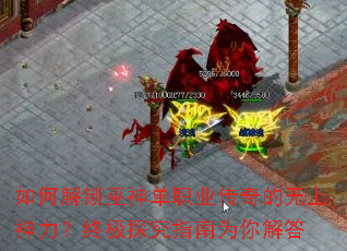 如何解锁巫神单职业传奇的无上神力?终极探究指南为你解答 如何解锁巫神单职业传奇的无上神力?终极探究指南为你解答