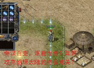 奇谋百变,逐鹿传奇?如何攻克幻想大陆的终极难关? 奇谋百变,逐鹿传奇?如何攻克幻想大陆的终极难关?
