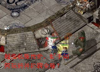 超变私服传奇,新手如何玩转并称霸全服? 超变私服传奇,新手如何玩转并称霸全服?
