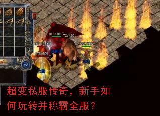 超变私服传奇,新手如何玩转并称霸全服? 超变私服传奇,新手如何玩转并称霸全服?