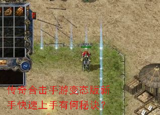 传奇合击手游变态版新手快速上手有何秘诀? 传奇合击手游变态版新手快速上手有何秘诀?