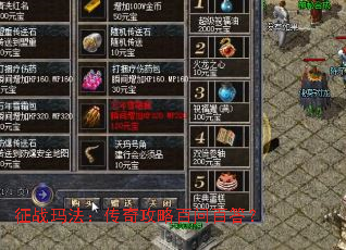 征战玛法:传奇攻略百问百答? 征战玛法:传奇攻略百问百答?