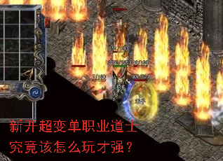 新开超变单职业道士究竟该怎么玩才强? 新开超变单职业道士究竟该怎么玩才强?