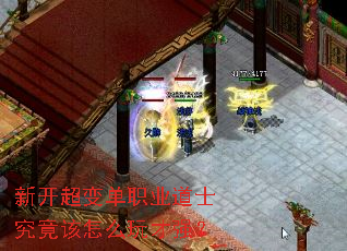 新开超变单职业道士究竟该怎么玩才强? 新开超变单职业道士究竟该怎么玩才强?