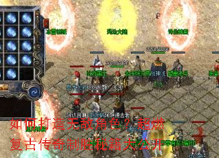 如何打造无敌角色?超燃复古传奇制胜秘籍大公开 如何打造无敌角色?超燃复古传奇制胜秘籍大公开