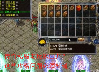 传奇私服老玩家回归?这些攻略问题必须知道 传奇私服老玩家回归?这些攻略问题必须知道