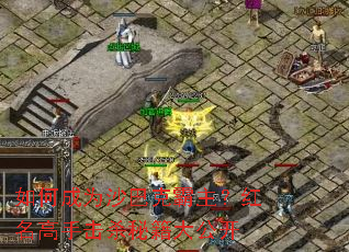 如何成为沙巴克霸主?红名高手击杀秘籍大公开 如何成为沙巴克霸主?红名高手击杀秘籍大公开