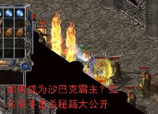 如何成为沙巴克霸主?红名高手击杀秘籍大公开 如何成为沙巴克霸主?红名高手击杀秘籍大公开