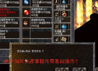 新手如何快速掌握传奇基础操作? 新手如何快速掌握传奇基础操作?