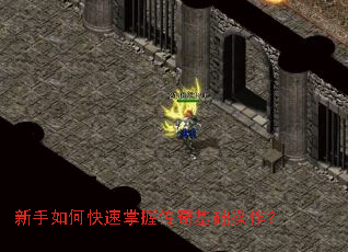 新手如何快速掌握传奇基础操作? 新手如何快速掌握传奇基础操作?
